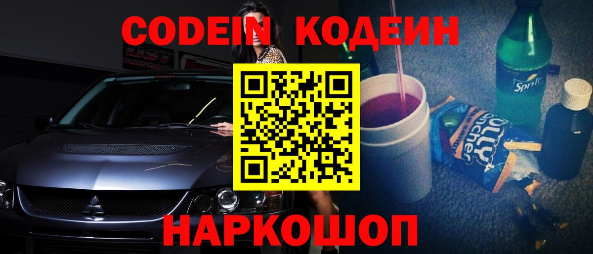 Кодеиновый сироп Lean напиток Lean (лин)  Кодеин Purple Drank  Вход с VPN  Лесной 